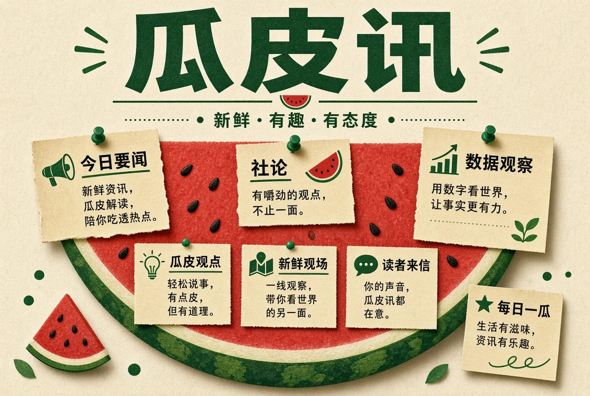 瓜皮讯编辑整理